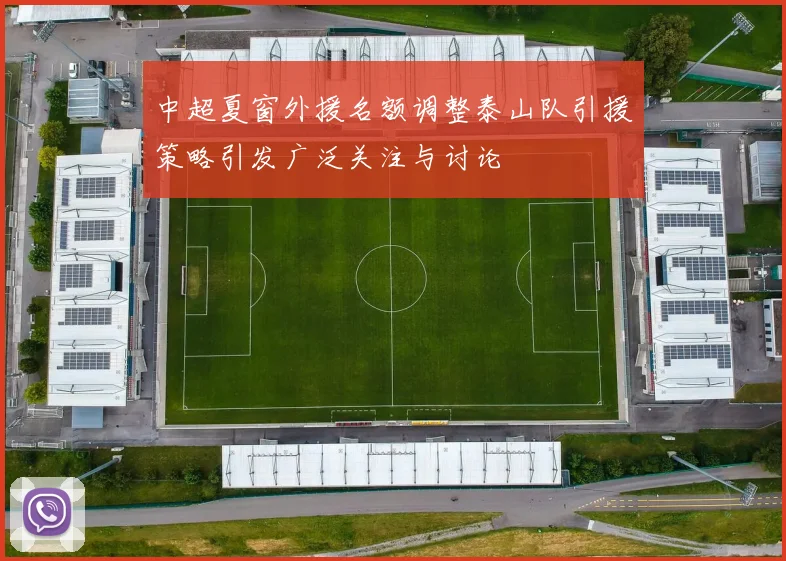 中超夏窗外援名额调整泰山队引援策略引发广泛关注与讨论