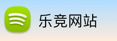 乐竞网站 Logo